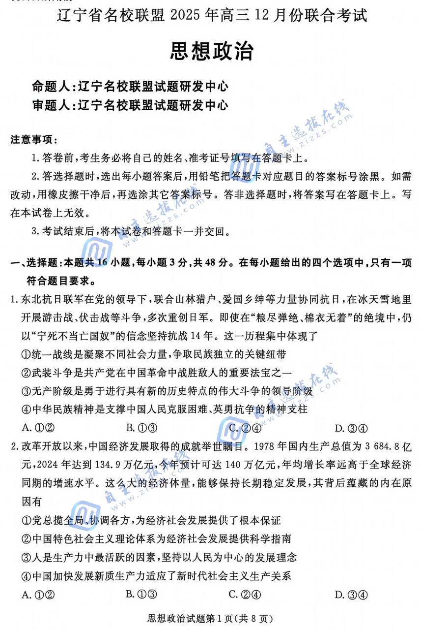 辽宁名校联盟2025年高三12月联考政治试题及答案